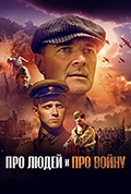 《Про людей и про войну》封面
