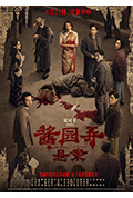 《酱园弄·悬案》封面