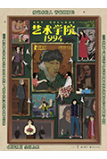 《艺术学院1994》封面