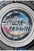《一齐企硬·唔take嘢》封面