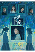 和我说早安封面