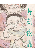 《片刻依靠》封面