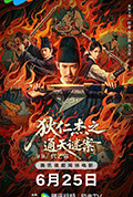 《狄仁杰之画舫惊魂》封面