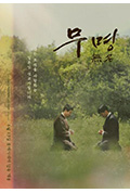 《무명 無名》封面