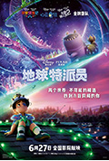 地球特派员封面