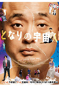隔壁的外星人封面