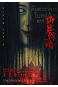 山庄·惊魂封面