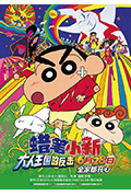 《蜡笔小新：大人王国的反击》封面
