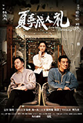 《夏季成人礼》封面