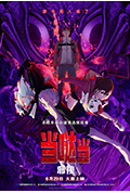 《当哒当：邪视》封面