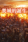 《焚城的誕生》封面