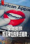 全面失控:跌落神坛的美式潮牌封面