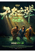 无名之辈:否极泰来封面
