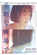 《平坦的战场》封面