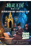 精灵王国:重返小人国封面