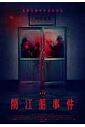 闽江船事件封面