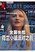 全面失控:荷兰小镇派对之乱封面