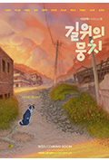 《길 위의 뭉치》封面