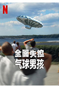 全面失控:气球男孩封面