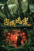 古镇迷案封面