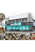 《ドキュメント72時間:千葉 100年の金物店》封面