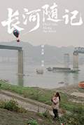 长河随记封面