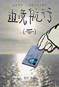 边境航行封面