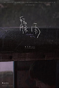 骤雨封面