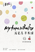 篱笆房，苹果园封面