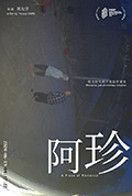 阿珍封面