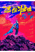 这位壮士封面
