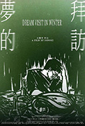 梦的拜访封面