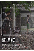 普通纸封面