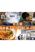 《ドキュメント72時間:名古屋 新幹線ホームのきしめん店》封面