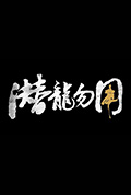 潜龙勿用封面