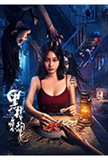 黑楼惊魂封面