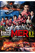 TOKYO MER～移动的急救室～ 南海任务 电影封面