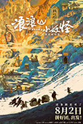 《浪浪山小妖怪》封面