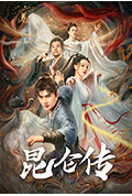 《昆仑传》封面