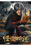 《怪谈五命河》封面