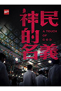 韩国大宝荐:神民的名义封面
