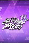 《星光灿灿耀保良2025》封面
