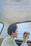 《День рождения Сидни Люмета》封面