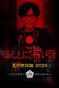 《毛骨悚然撞鬼经 2025夏季特别篇》封面