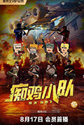 痴鸡小队封面