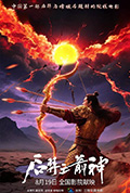 后羿之箭神封面