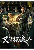 《民间摆渡人》封面