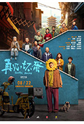 《再见,坏蛋》封面