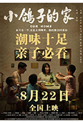 《小鸽子的家》封面