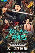 狄仁杰之降魔咒封面